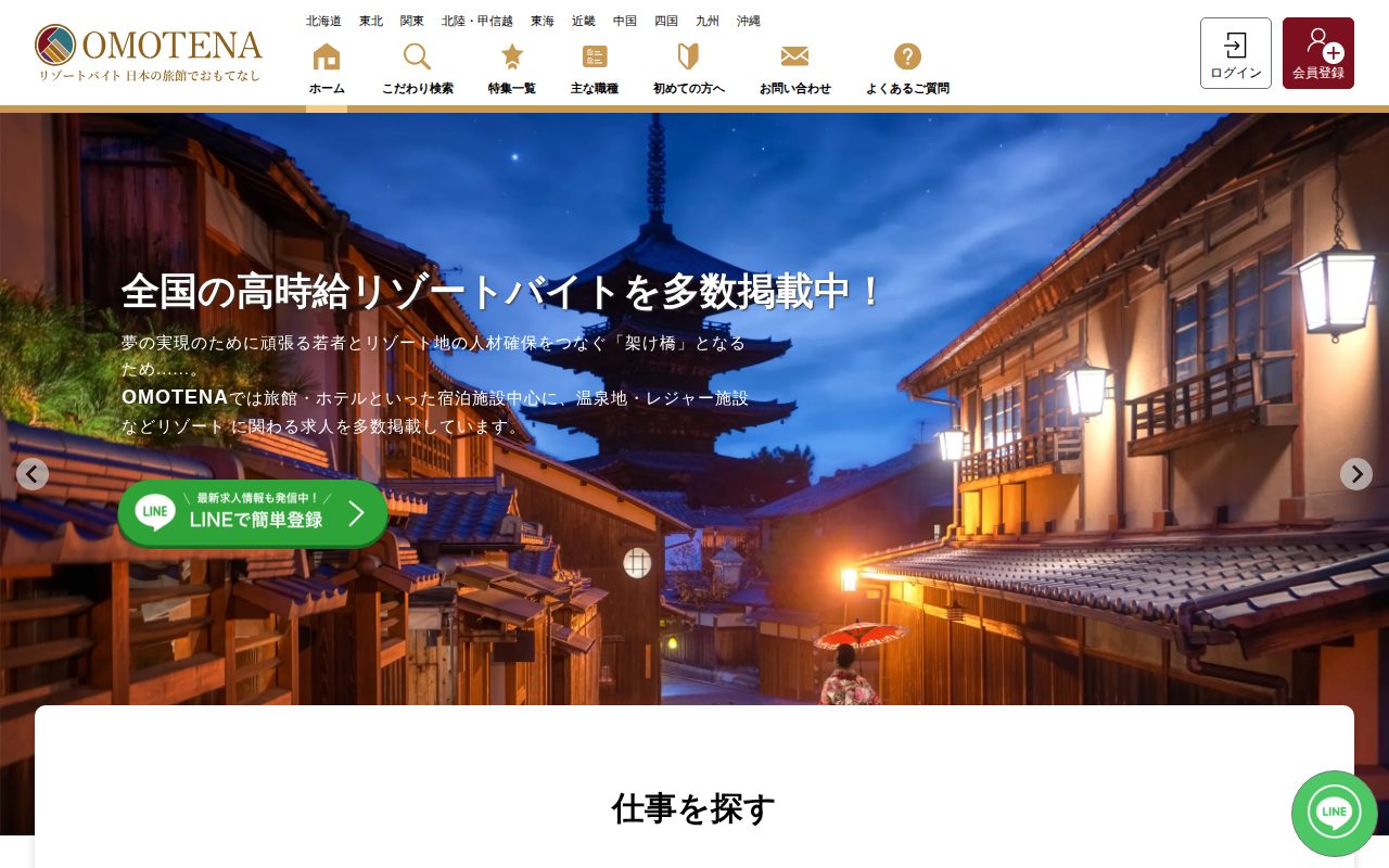 リゾートバイト求人を探すなら専門サイト【OMOTENA】公式サイト