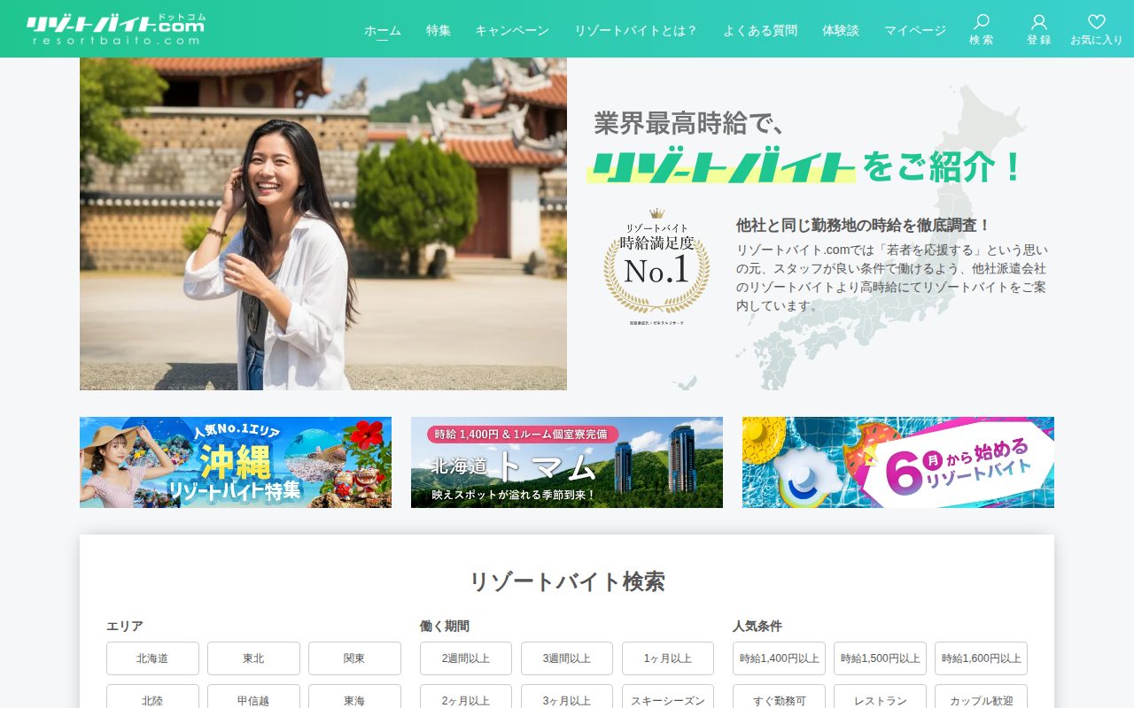 リゾートバイト.com公式サイト