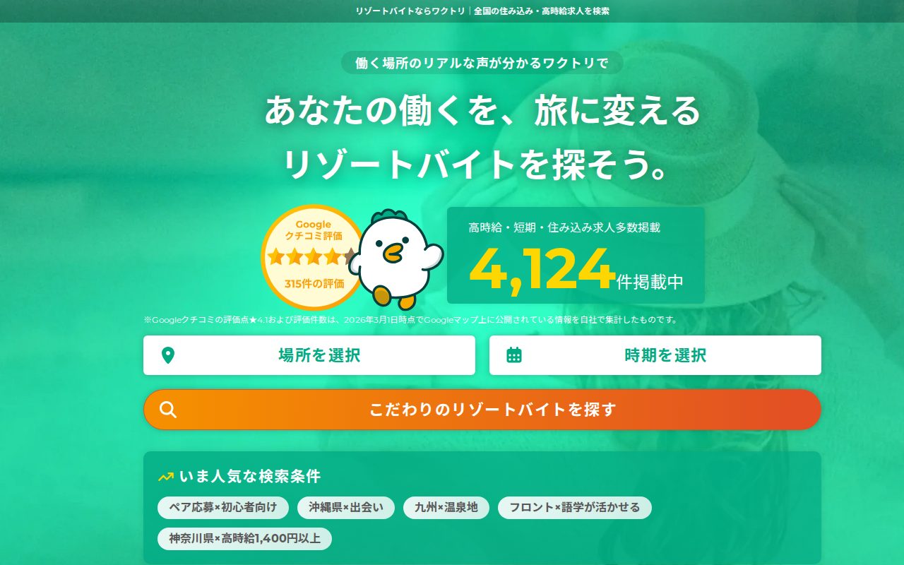 リゾートバイトの求人検索ならワクトリ(WORKTRIP)公式サイト